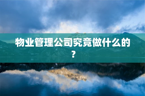 物业管理公司究竟做什么的？