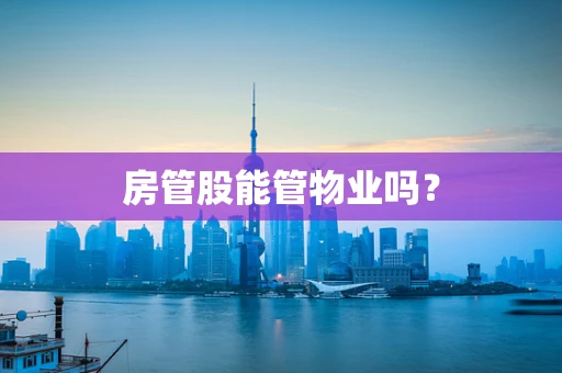 房管股能管物业吗？