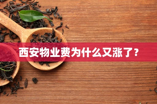西安物业费为什么又涨了？
