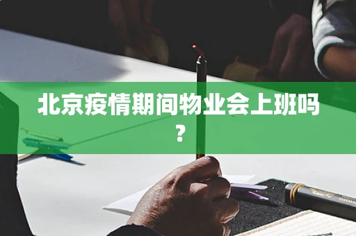 北京疫情期间物业会上班吗？