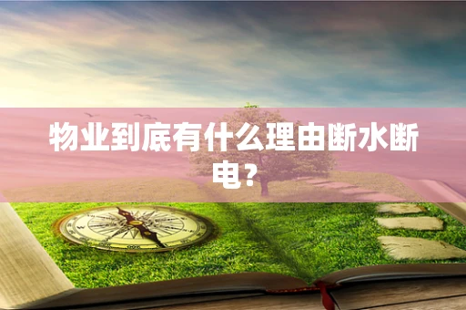 物业到底有什么理由断水断电？