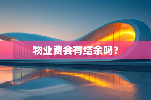 物业费会有结余吗？