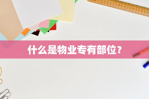 什么是物业专有部位？