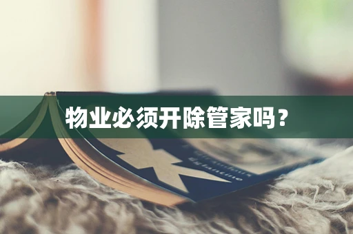 物业必须开除管家吗？