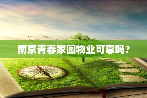 南京青春家园物业可靠吗？