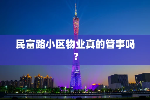 民富路小区物业真的管事吗？