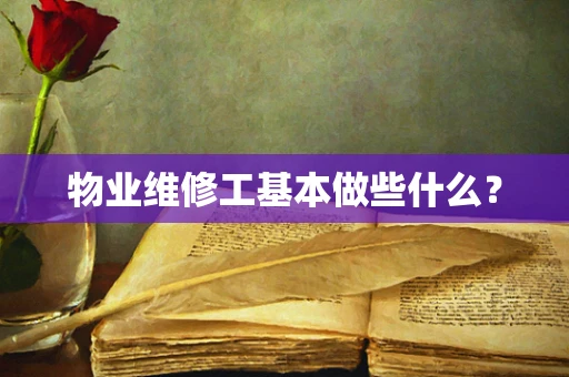 物业维修工基本做些什么？