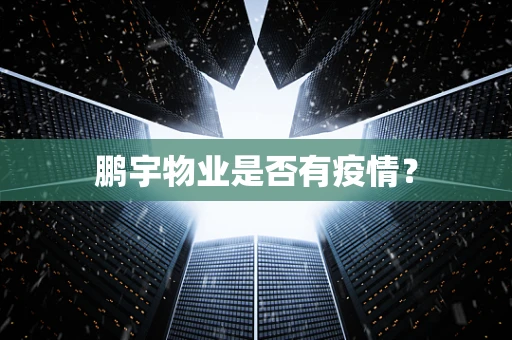 鹏宇物业是否有疫情？