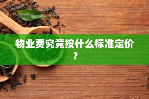 物业费究竟按什么标准定价？