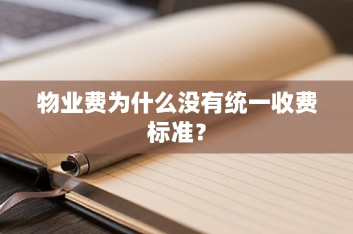 物业费为什么没有统一收费标准？