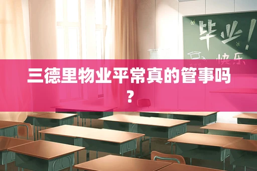 三德里物业平常真的管事吗？