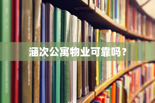 涵次公寓物业可靠吗？