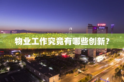 物业工作究竟有哪些创新？