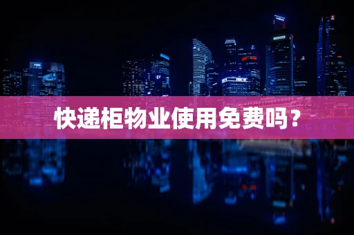快递柜物业使用免费吗？