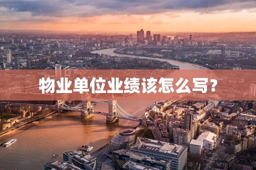 物业单位业绩该怎么写？