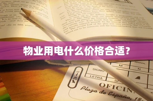 物业用电什么价格合适？