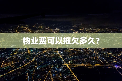 物业费可以拖欠多久？
