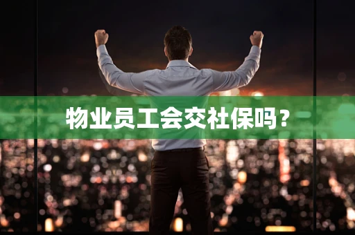 物业员工会交社保吗？