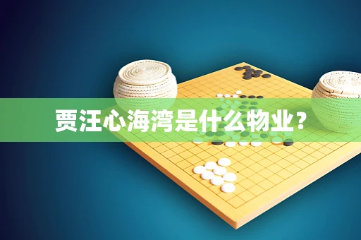 贾汪心海湾是什么物业？