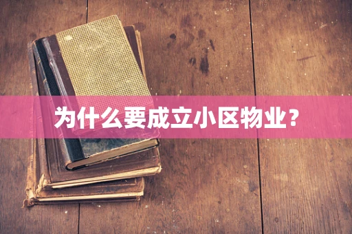 为什么要成立小区物业？