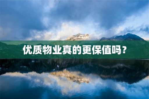 优质物业真的更保值吗？