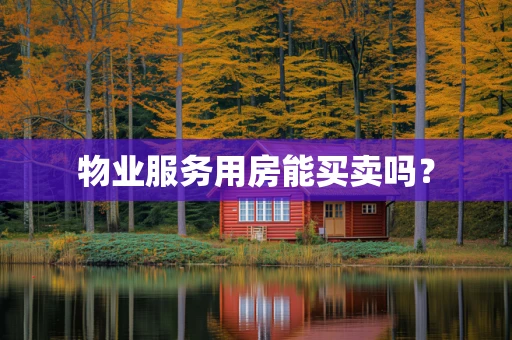 物业服务用房能买卖吗？