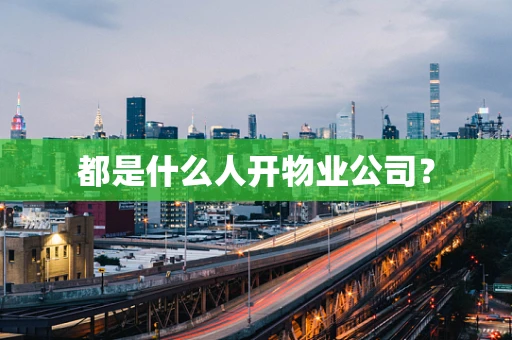 都是什么人开物业公司？