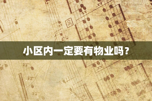 小区内一定要有物业吗？
