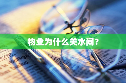 物业为什么关水闸？