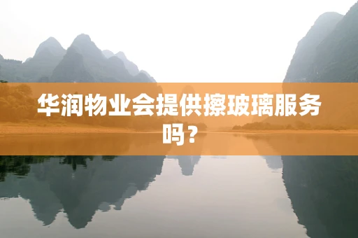 华润物业会提供擦玻璃服务吗？