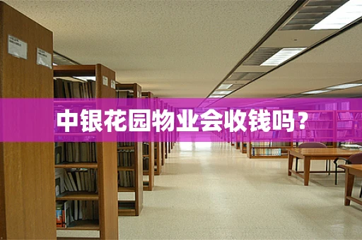 中银花园物业会收钱吗？