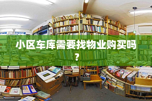 小区车库需要找物业购买吗？