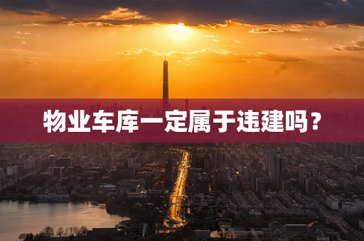 物业车库一定属于违建吗？