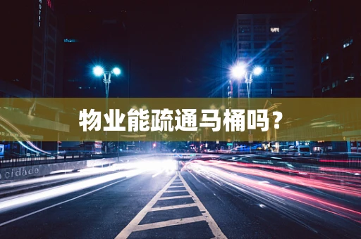 物业能疏通马桶吗？