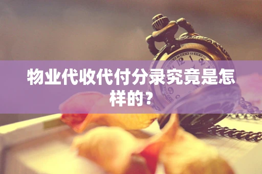 物业代收代付分录究竟是怎样的？