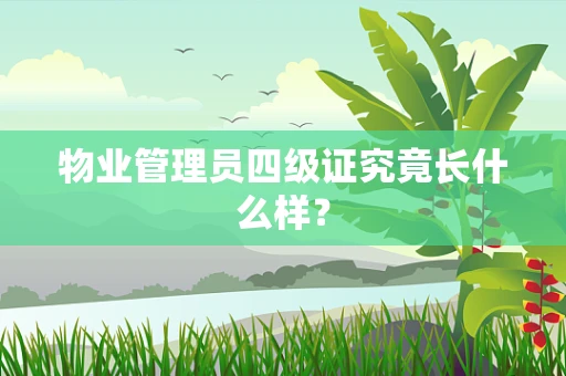 物业管理员四级证究竟长什么样？