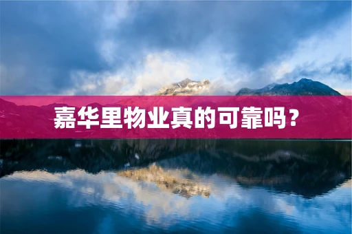 嘉华里物业真的可靠吗？