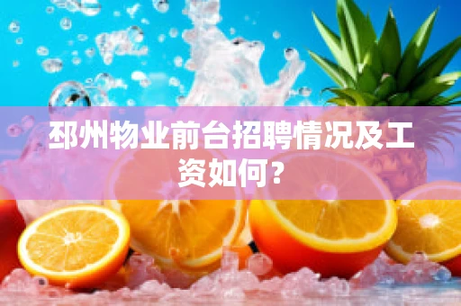邳州物业前台招聘情况及工资如何？