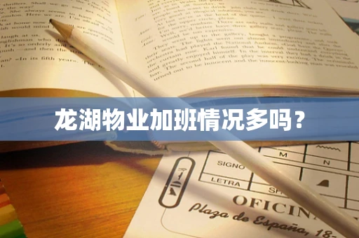 龙湖物业加班情况多吗？
