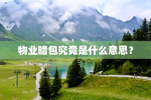 物业暗包究竟是什么意思？