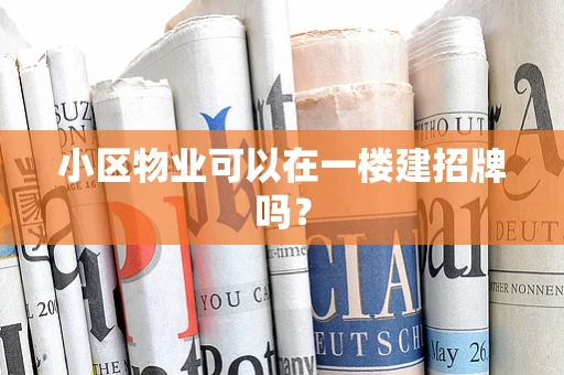 小区物业可以在一楼建招牌吗？
