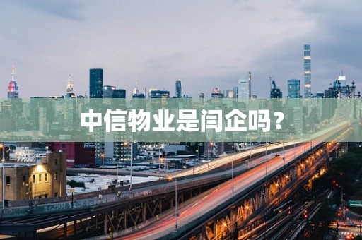 中信物业是闫企吗？