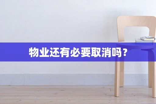 物业还有必要取消吗？
