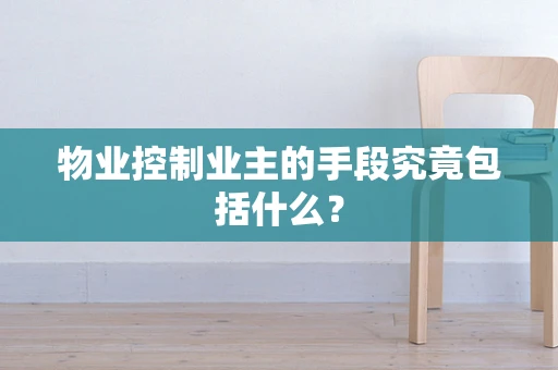 物业控制业主的手段究竟包括什么？