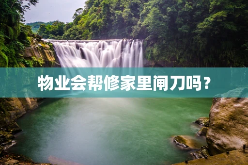 物业会帮修家里闸刀吗？