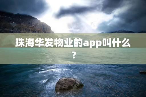 珠海华发物业的app叫什么？