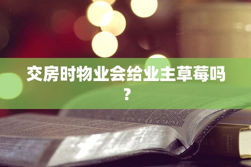 交房时物业会给业主草莓吗？