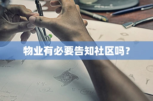 物业有必要告知社区吗？