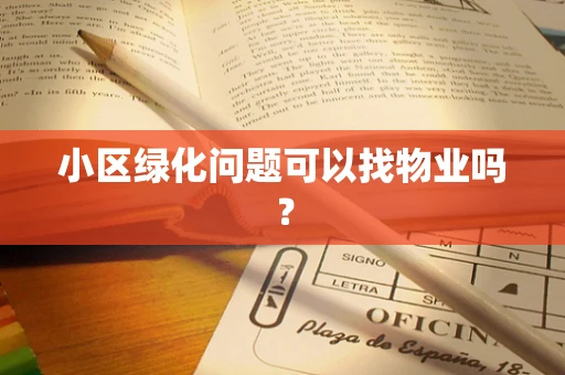 小区绿化问题可以找物业吗？