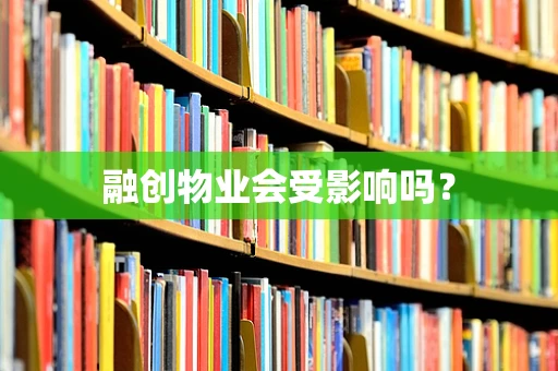 融创物业会受影响吗？